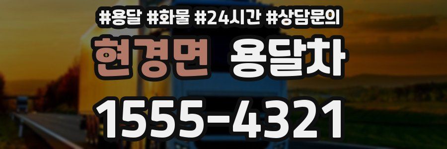 현경면 용달차