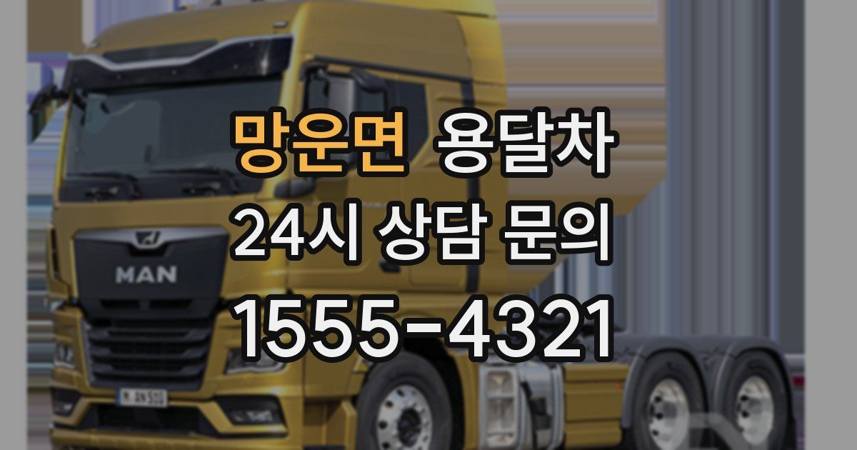 망운면 용달차