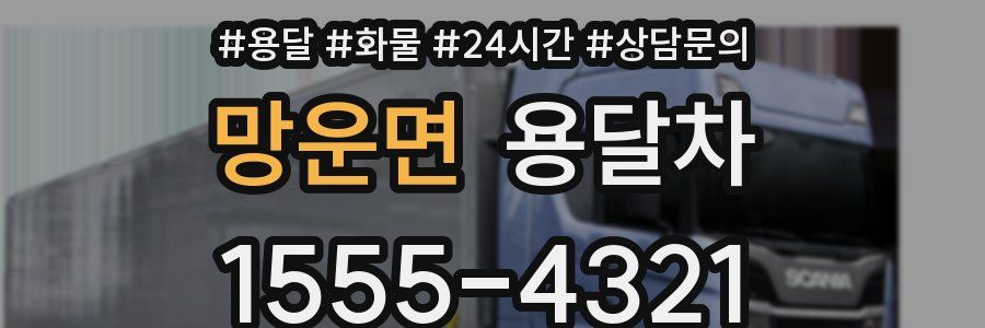망운면 용달차