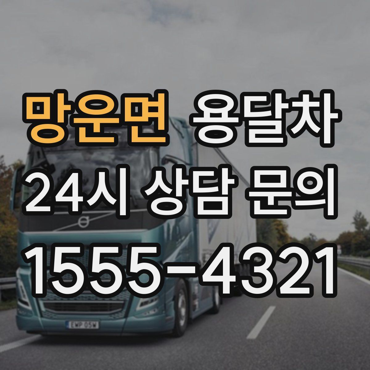 망운면 용달차
