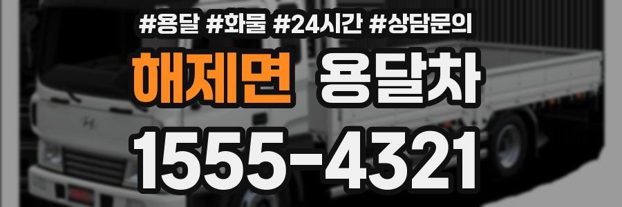 해제면 용달차