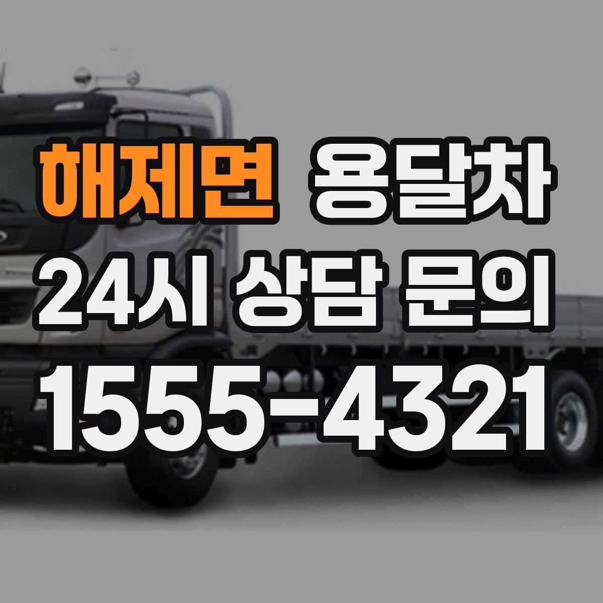 해제면 용달차