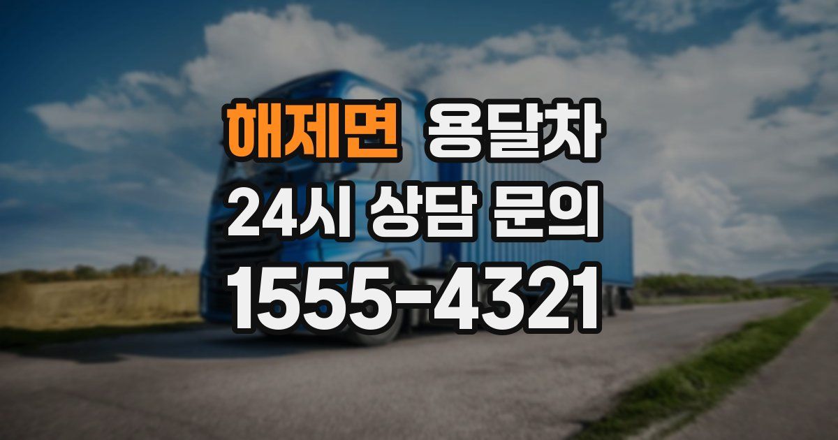 해제면 용달차