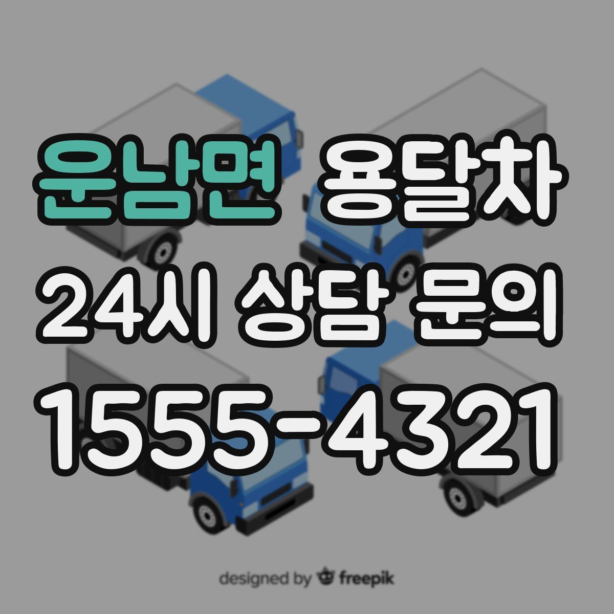 운남면 용달차