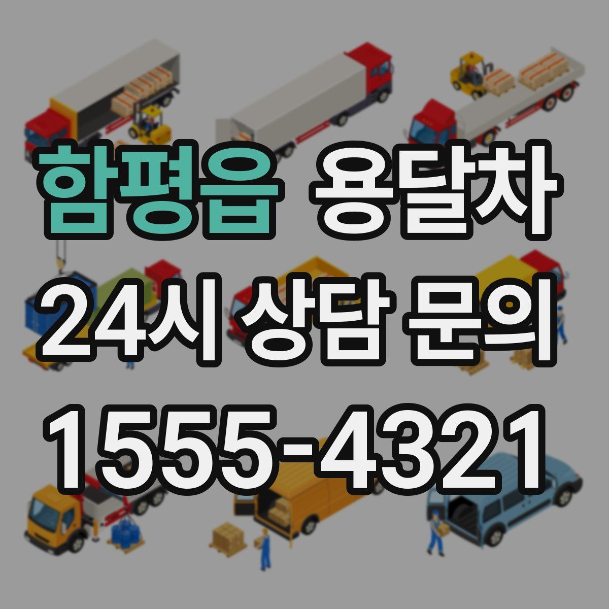 함평읍 용달차