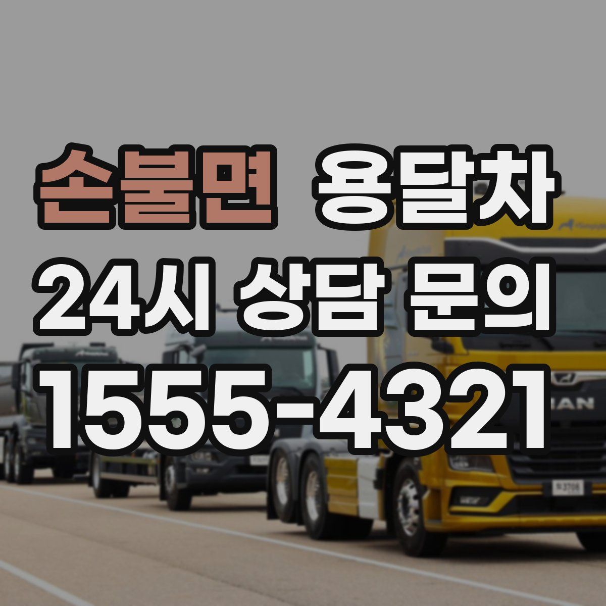 손불면 용달차