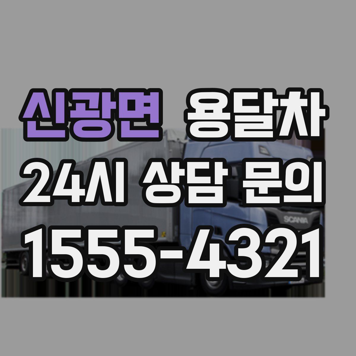 신광면 용달차
