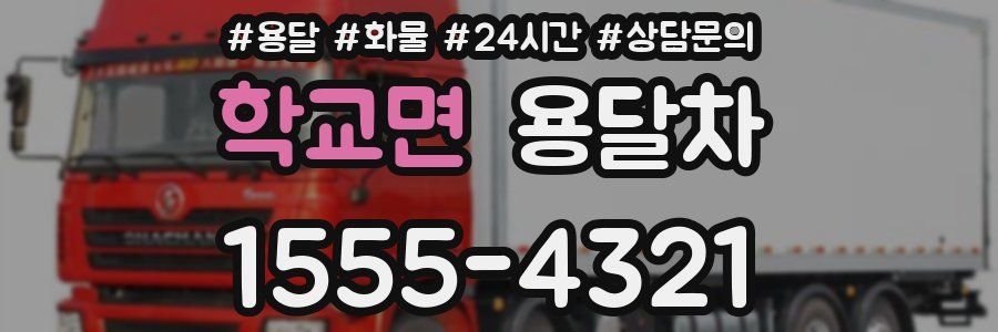 학교면 용달차