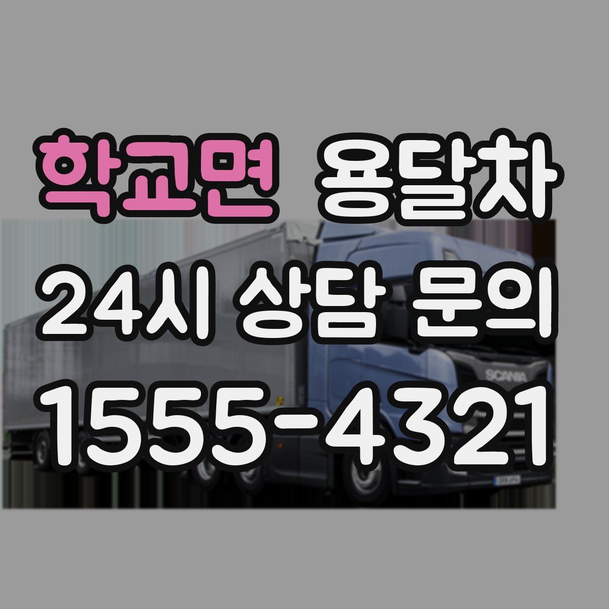 학교면 용달차