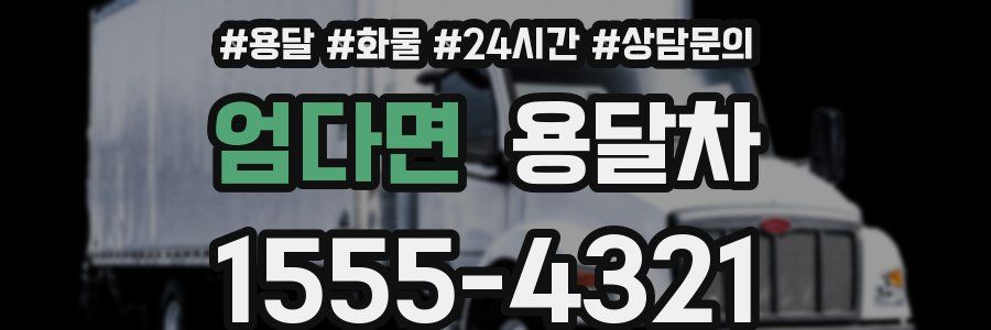 엄다면 용달차