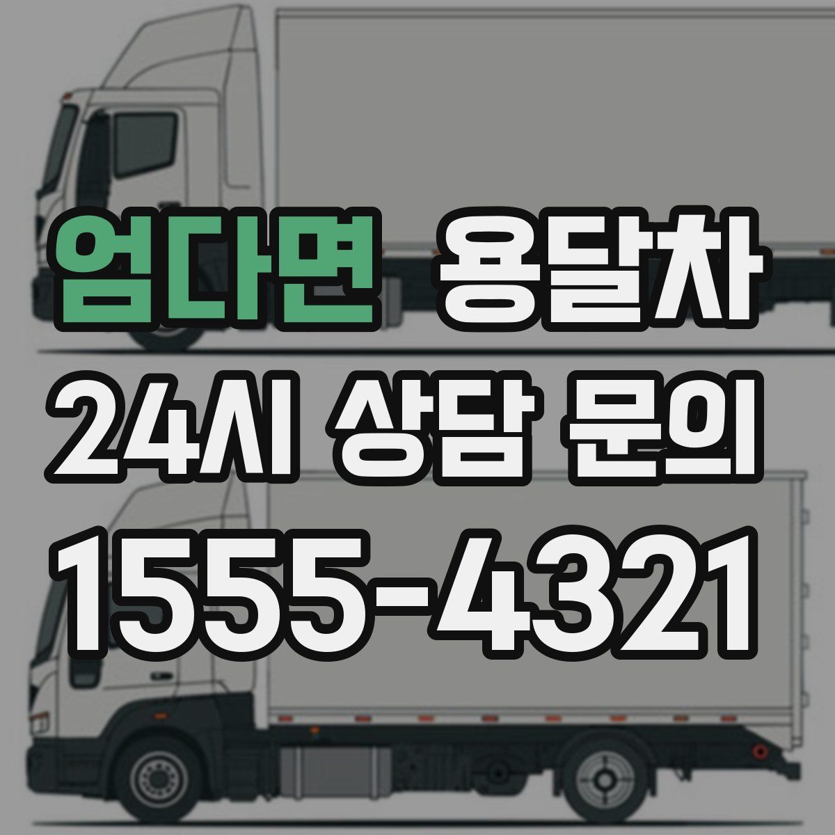 엄다면 용달차