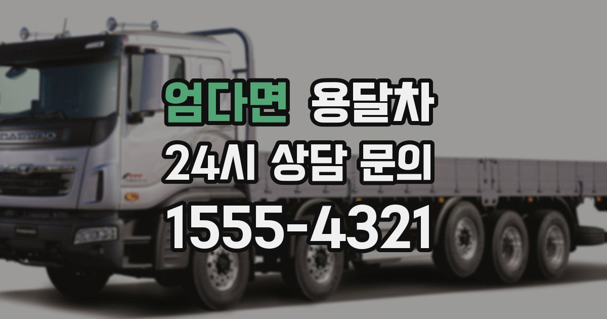 엄다면 용달차