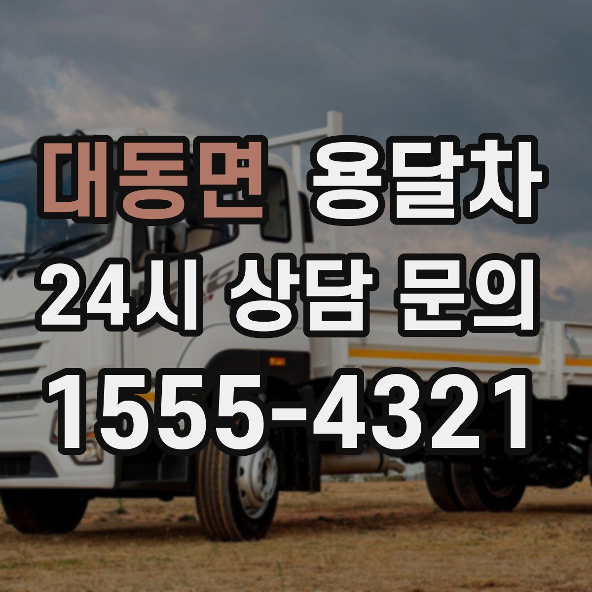 대동면 용달차