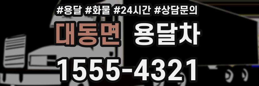 대동면 용달차