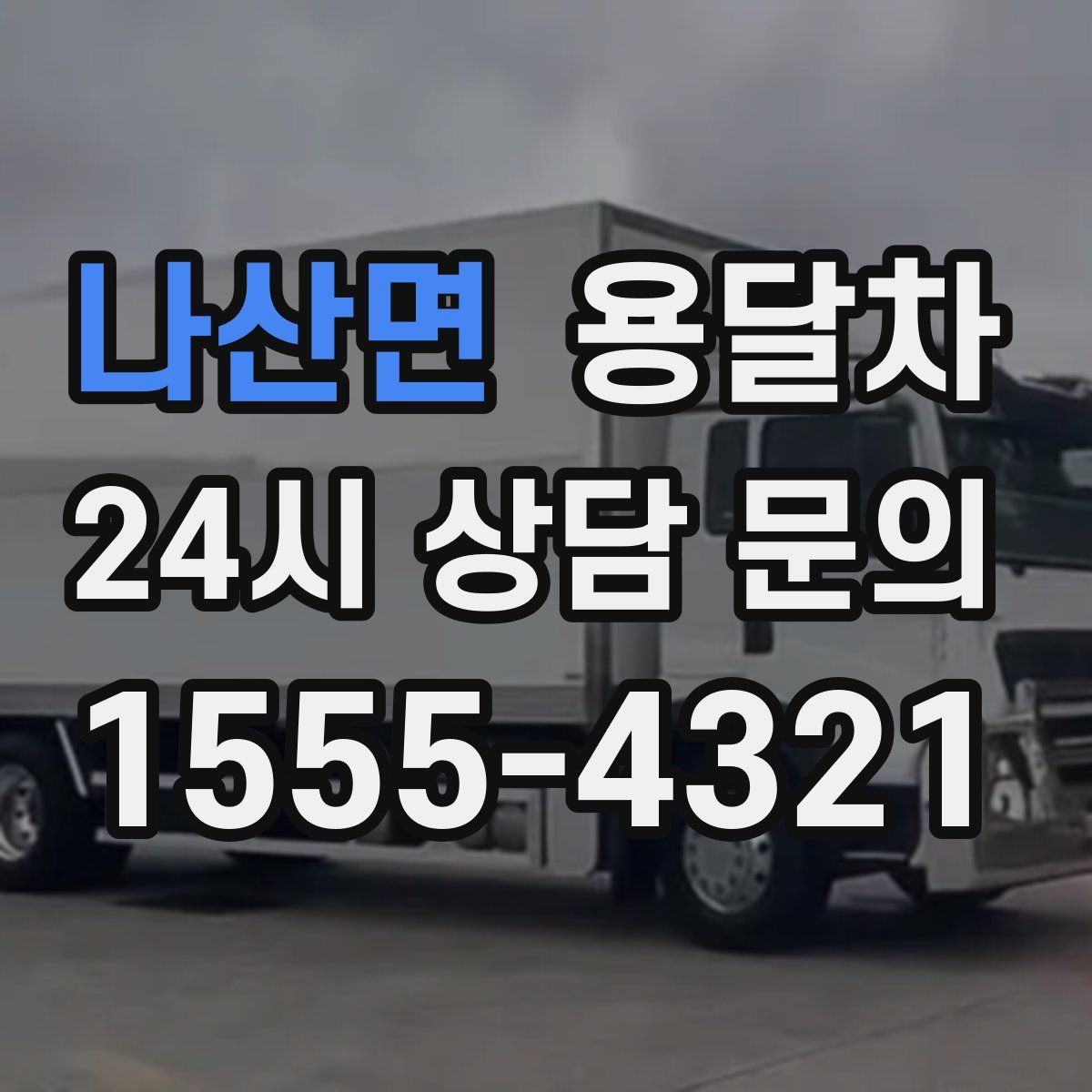 나산면 용달차