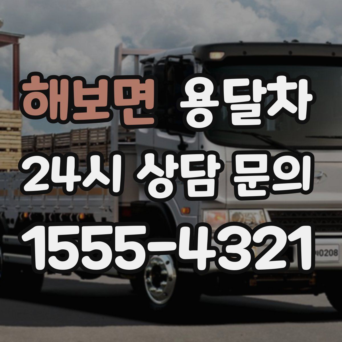 해보면 용달차