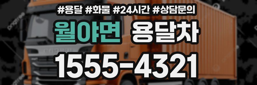 월야면 용달차