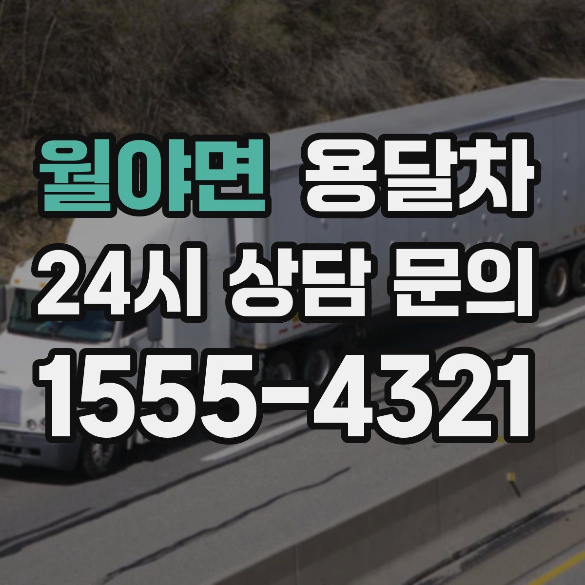월야면 용달차