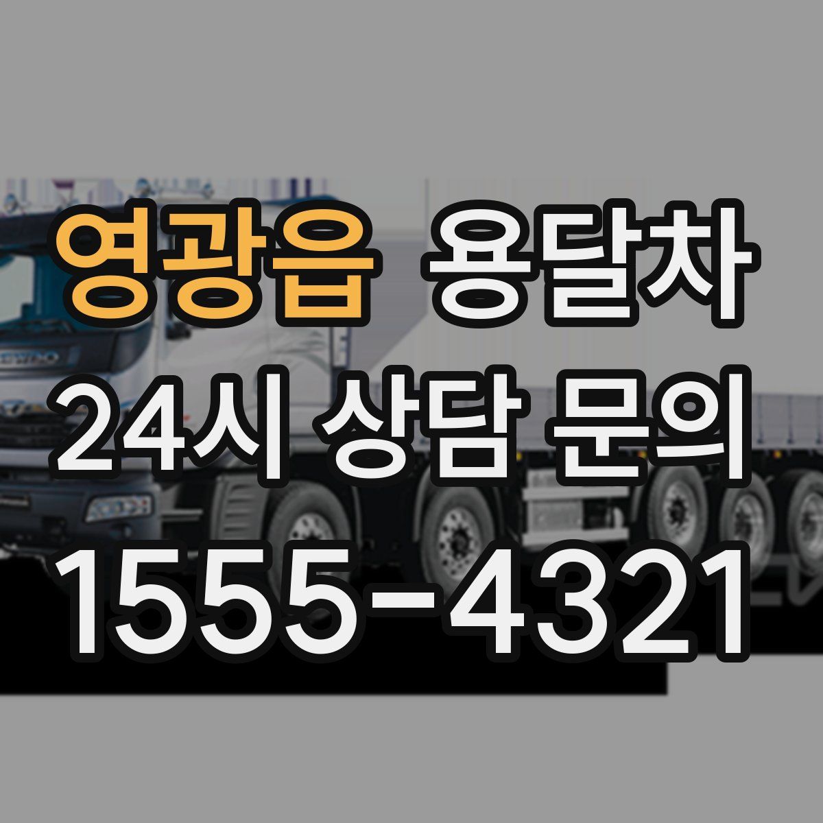 영광읍 용달차