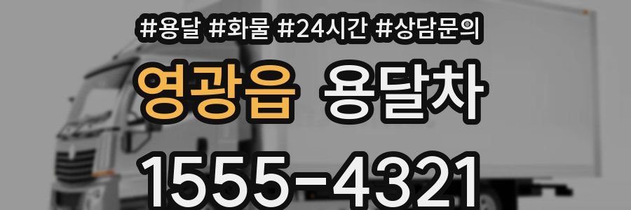 영광읍 용달차