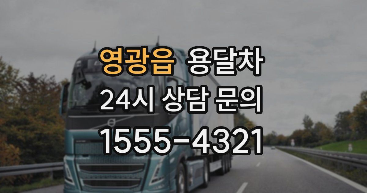 영광읍 용달차