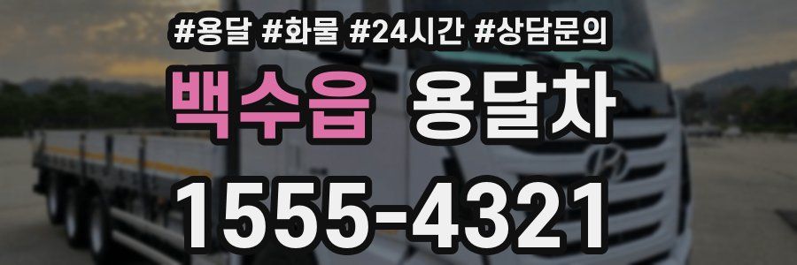 백수읍 용달차
