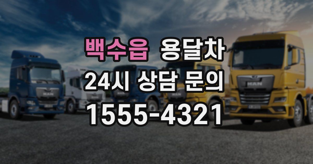 백수읍 용달차