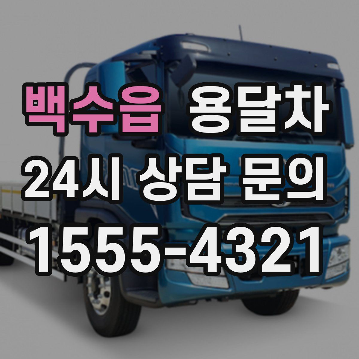 백수읍 용달차