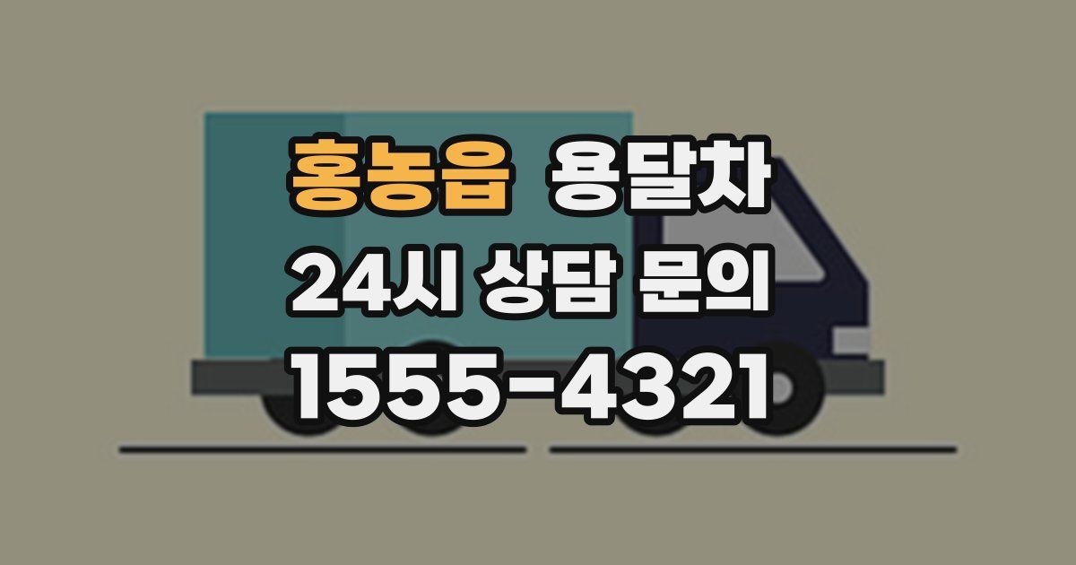 홍농읍 용달차