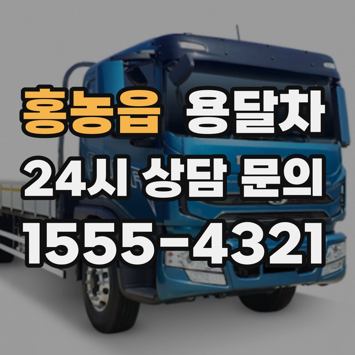 홍농읍 용달차