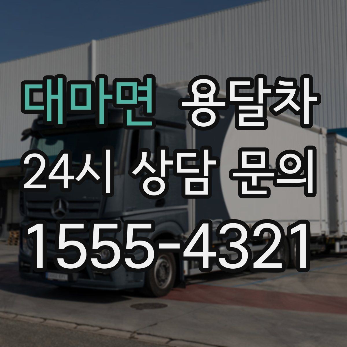 대마면 용달차 이용 시 추가비용이 생기는 경우
