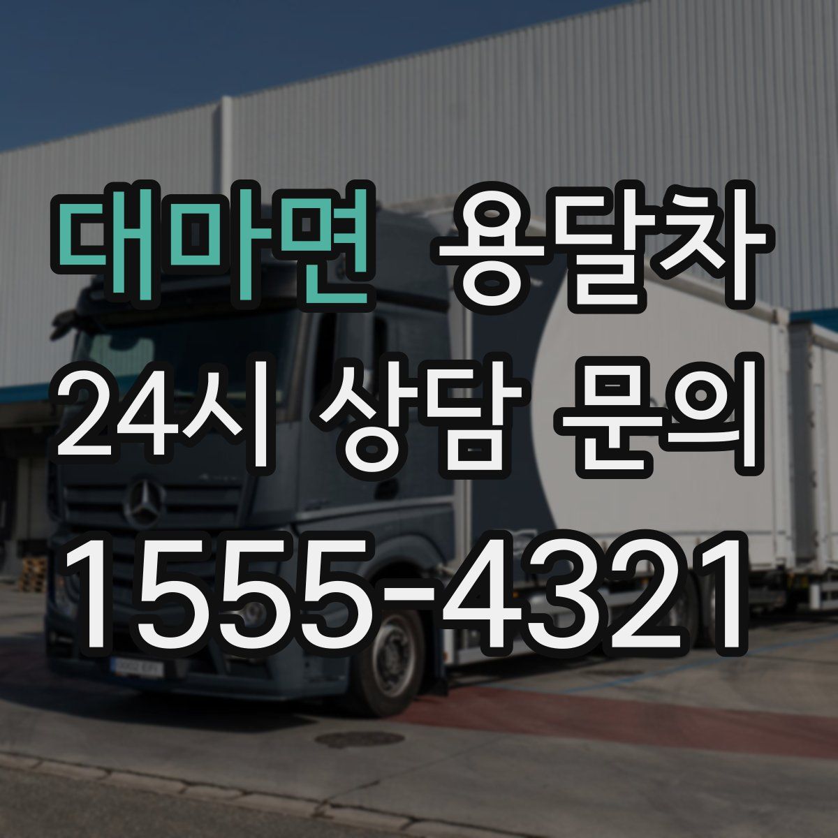 대마면 용달차
