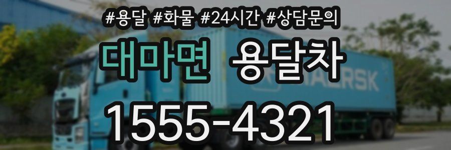 대마면 용달차