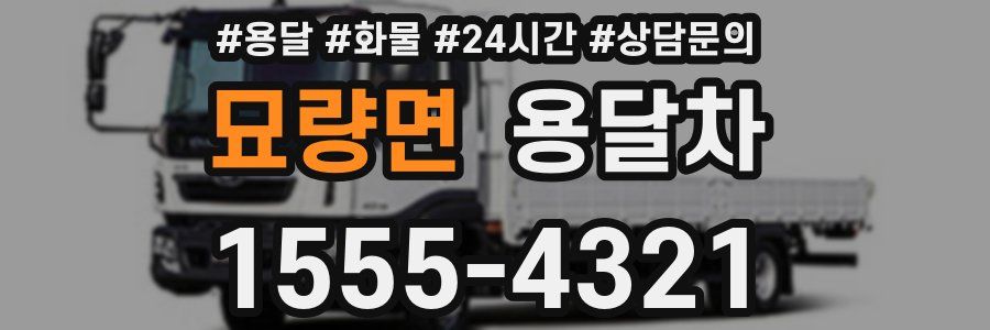 묘량면 용달차