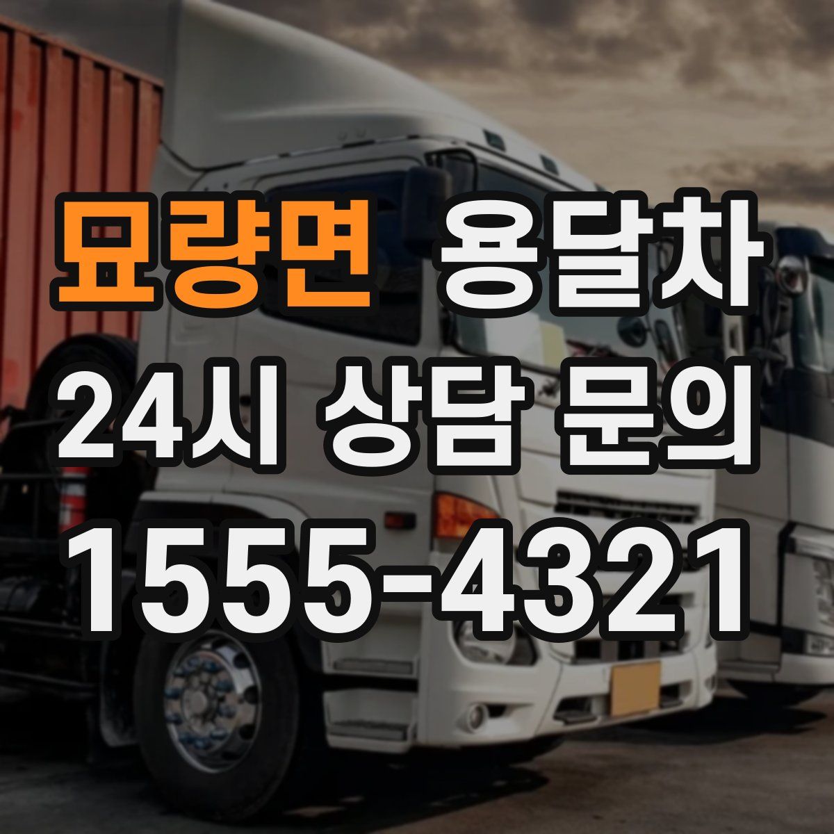 묘량면 용달차