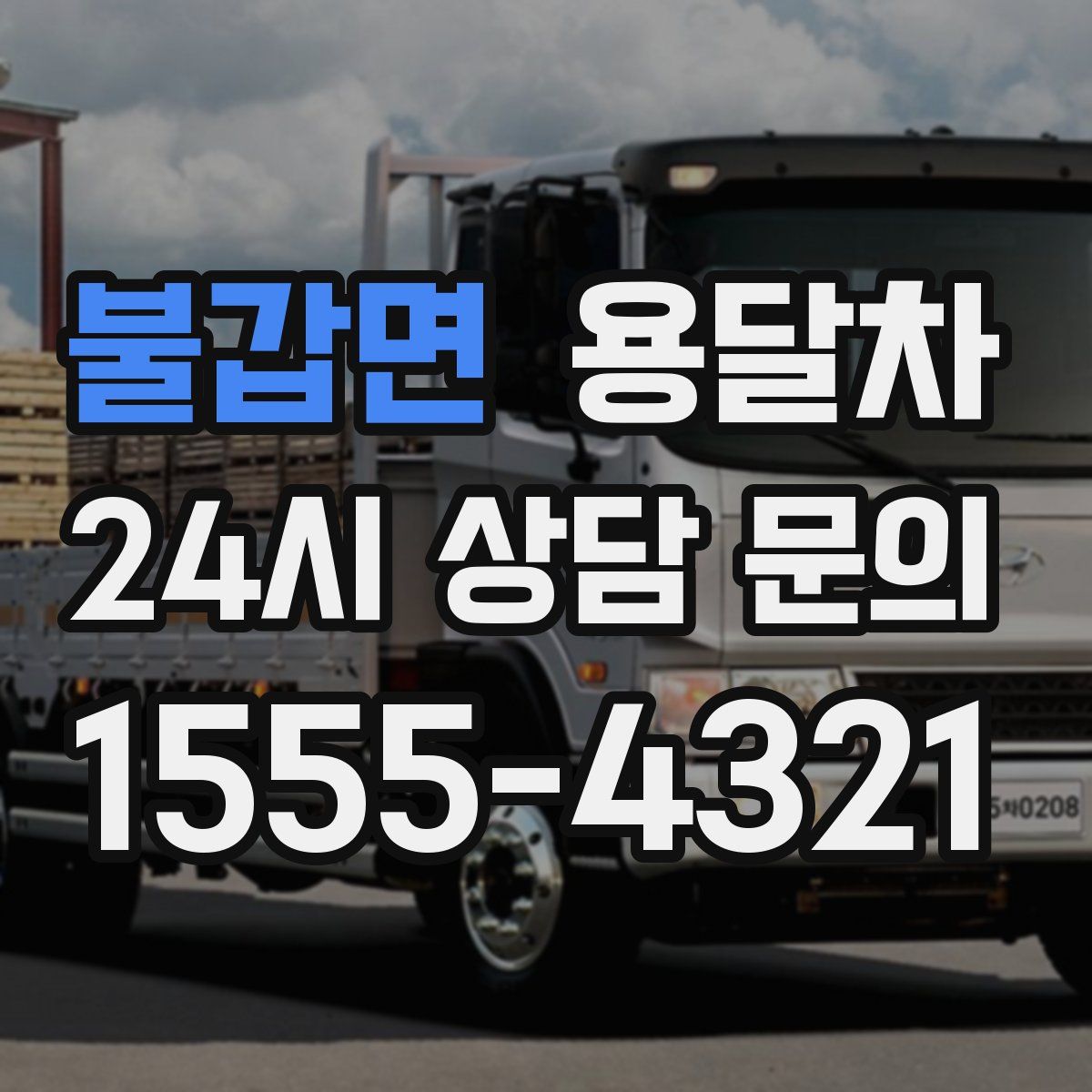 불갑면 용달차