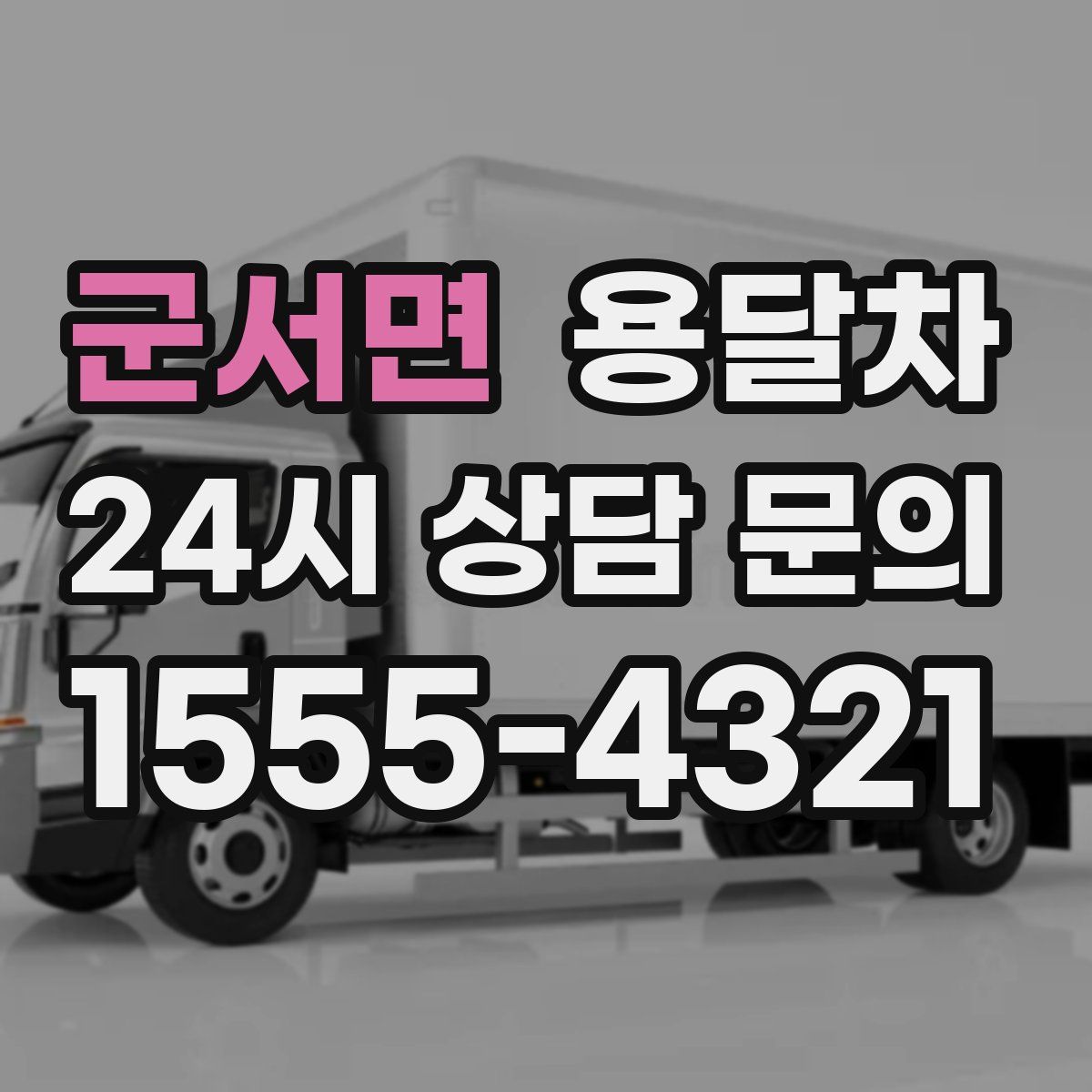 군서면 용달차