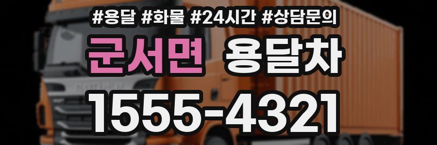 군서면 용달차