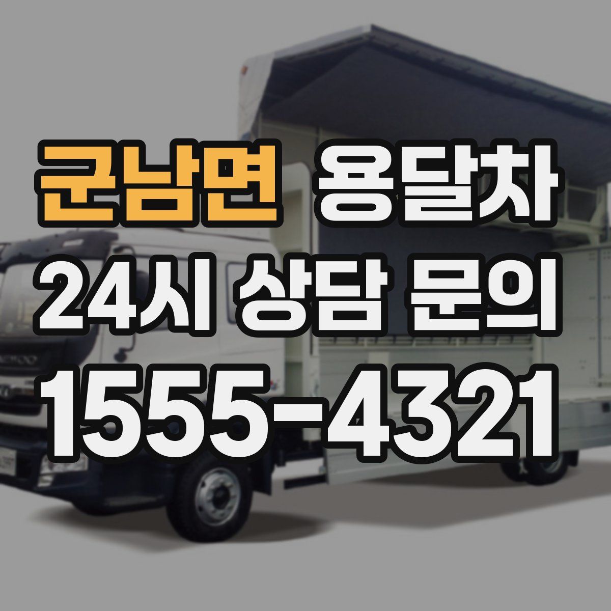 군남면 용달차