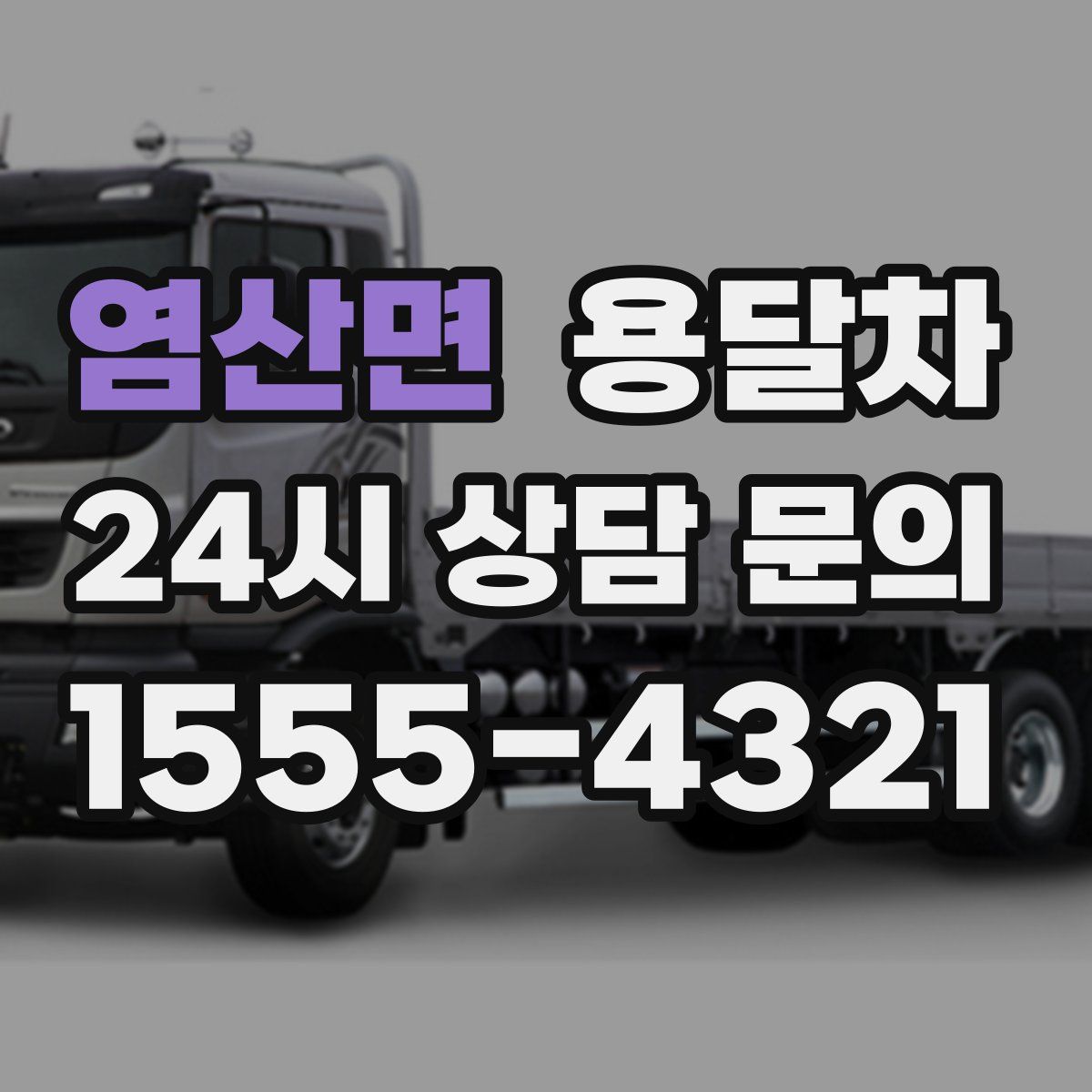 염산면 용달차