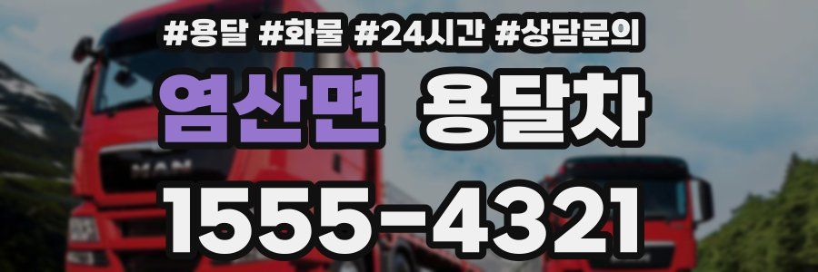 염산면 용달차