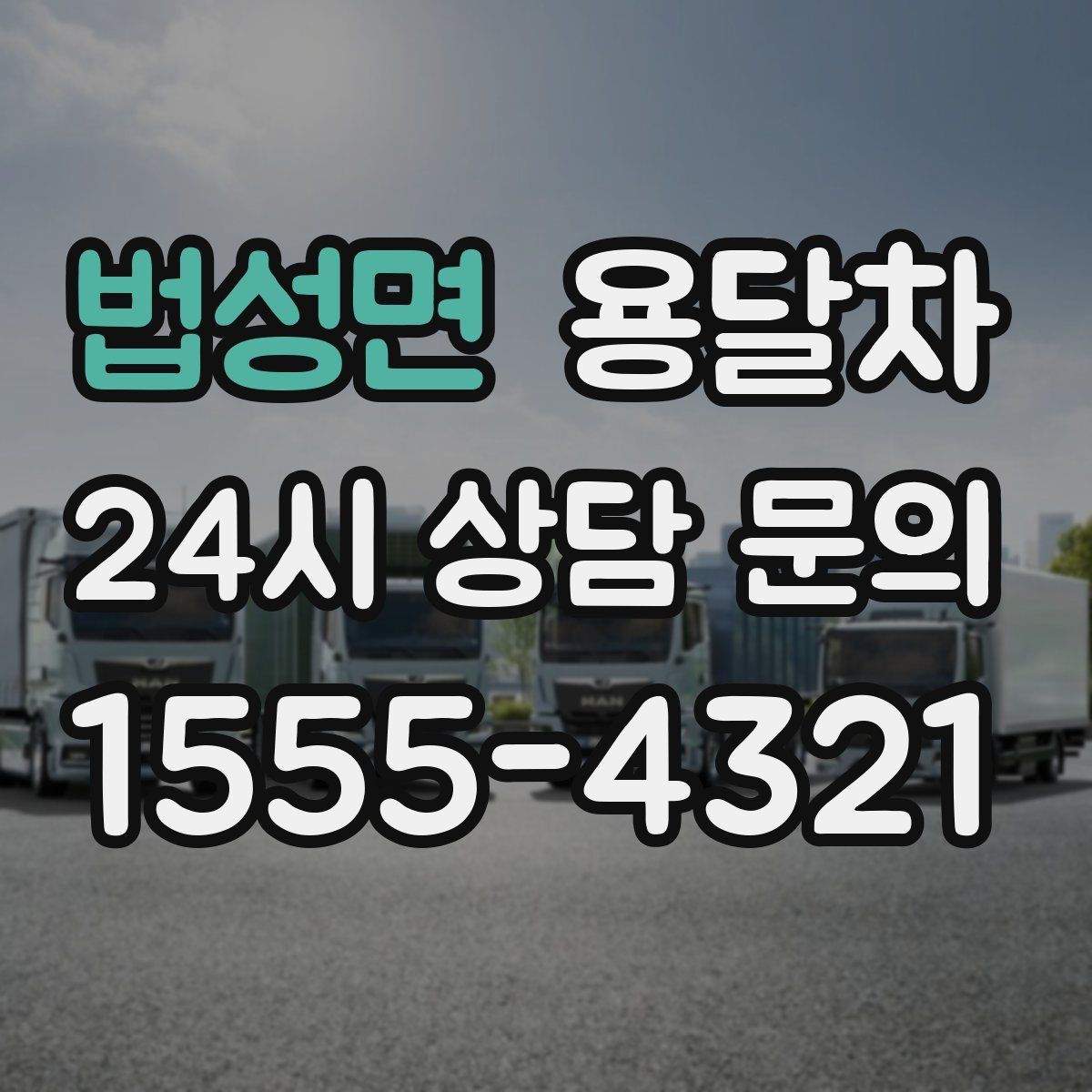 법성면 용달차 선택 시 보험과 보상 범위 확인하기
