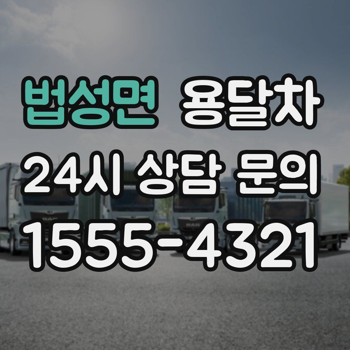 법성면 용달차