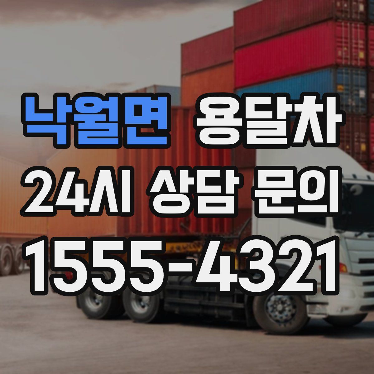 낙월면 용달차