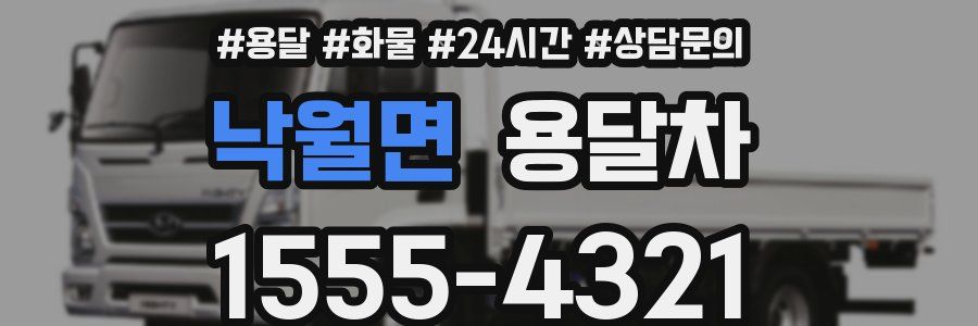 낙월면 용달차
