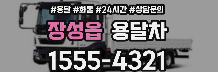 장성읍 용달차