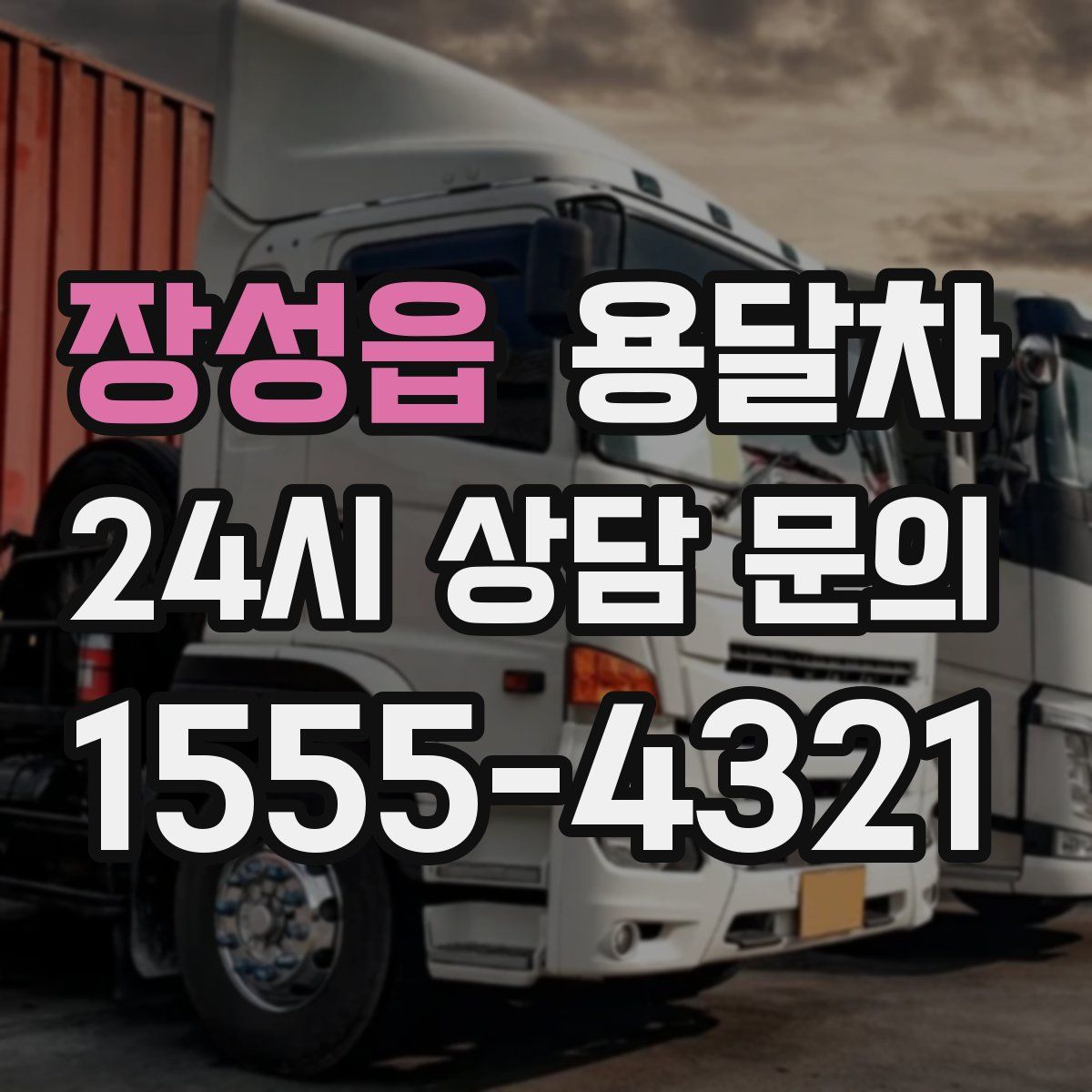 장성읍 용달차