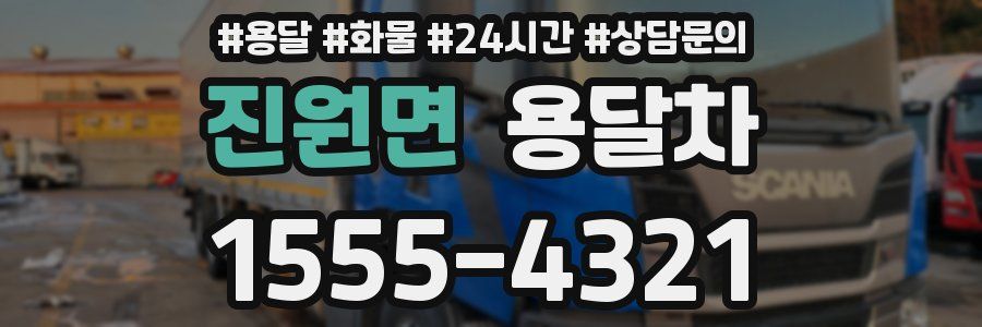 진원면 용달차