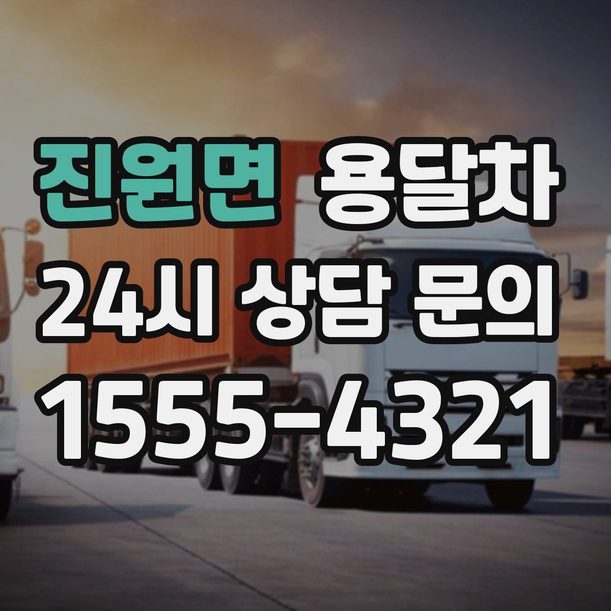 진원면 용달차