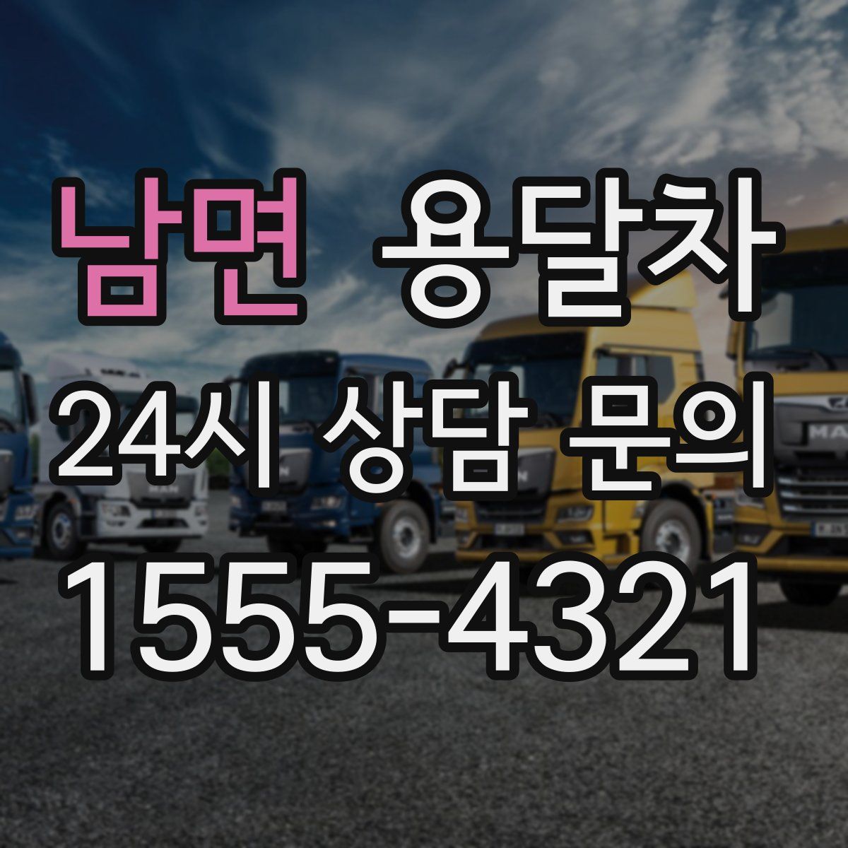 남면 용달차